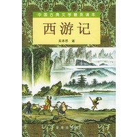 西游记（上下全二册）/中国古典文学普及读本
