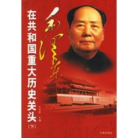 毛泽东在共和国重大历史关头（上下）