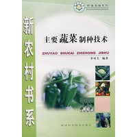 主要蔬菜制种技术