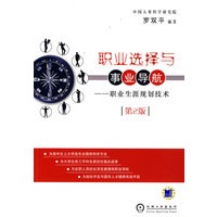 职业选择与事业导航－职业生涯规划技术（第2版）
