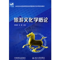 旅游文化学概论