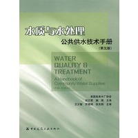 水质与水处理公共供水技术手册(第五版)