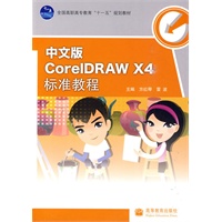 中文版CorelDRAW X4标准教程