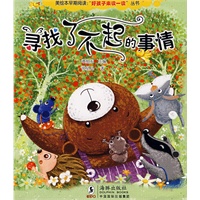 好孩子来读一读寻找了不起的事情