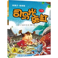 司马光砸缸(精装)