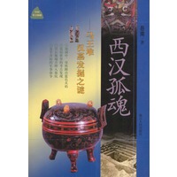 西汉孤魂: 马王堆汉墓发掘之谜