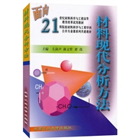 材料现代分析方法——面向21世纪材料科学与工程高等教育改革试用教材
