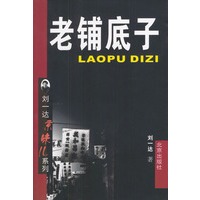 老铺底子