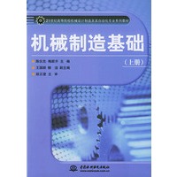 机械制造基础（上册）——21世纪高等院校机械设计制造及其自动化专业系列教材