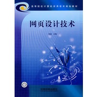 网页设计技术（张磊）——高等院校计算机应用技术规划教材