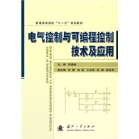 电气控制与可编程控制技术及应用