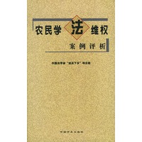 农民学法维权案例评析