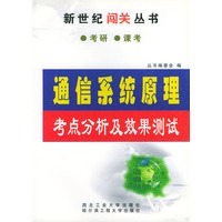 通信系统原理考点分析及效果测试——新世纪闯关丛书