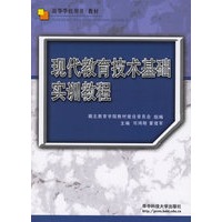 现代教育技术基础实训教程/高等学校用书教材