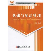 仓储与配送管理——面向21世纪高职高专经济管理系列规划教材
