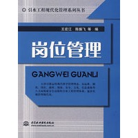岗位管理 (引水工程现代化管理系列丛书)
