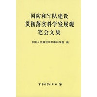 国防和军队建设贯彻落实科学发展观笔会文集