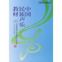 中国民族声乐教材(二)