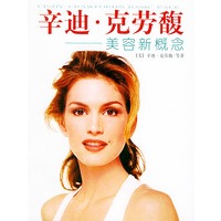 辛迪·克劳馥：美容新概念
