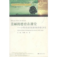 美丽的德育在课堂——小学阶段欣赏型德育教学模式研究