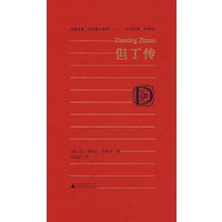 但丁传