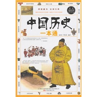 《中国历史一本通》