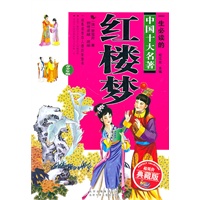 红楼梦:一生必读的经典中国十大名著(超低价典藏版)