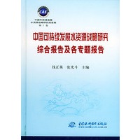 中国可持续发展水资源战略研究综合报告及各专题报告——中国可持续发展水资源战略研究报告集（第1卷·精装）
