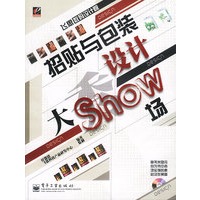 招贴与包装设计大Show场（含光盘）