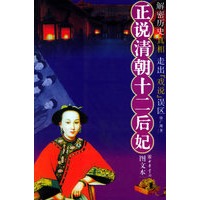 正说清朝十二后妃（图文本）