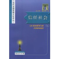 信任社会——当代法国思想文化译丛