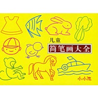 儿童简笔画大全
