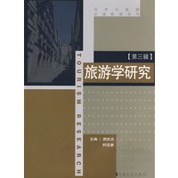 旅游学研究3