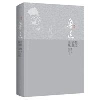 鲁迅散文诗歌全集（精装）