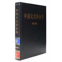 新版·中国大百科全书（74卷）--新闻出版