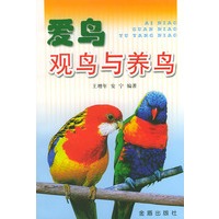 爱鸟观鸟与养鸟