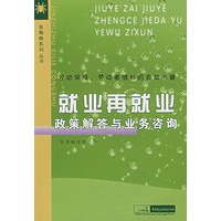 就业再就业政策解答与业务咨询