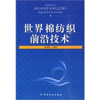 世界棉纺织前沿技术
