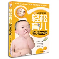 轻松育儿实用宝典