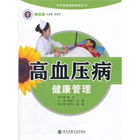 高血压病健康管理（常见疾病健康管理丛书）