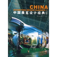 中国展览设计经典（Ⅱ）（含光盘）