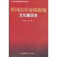 井冈山革命根据地文化建设史