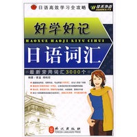 日语高效学习全攻略：好学好记日语词汇——外文社佳禾日语