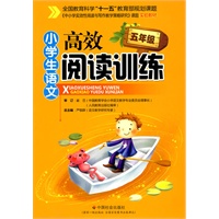 小学生语文：高效阅读训练（五年级）