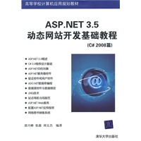 ASP.NET 3.5动态网站开发基础教程（C#2008篇）（高等学校计算机应用规划教材）