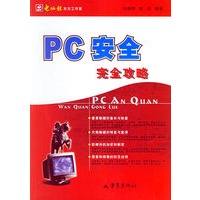 PC安全完全攻略