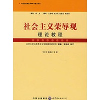 社会主义荣辱观理论教程