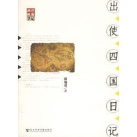 出使四国日记
