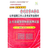 2013实战提高版贵州省事业单位公开招聘工作人员考试专用教材：公共基础知识标准预测试卷