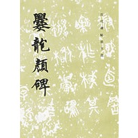 爨龙颜碑